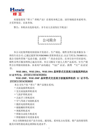 Hanwang WSE-180A/WSE-250A/WSE-350A/WSE-250P/WSE-350P Welding Machine User Manual