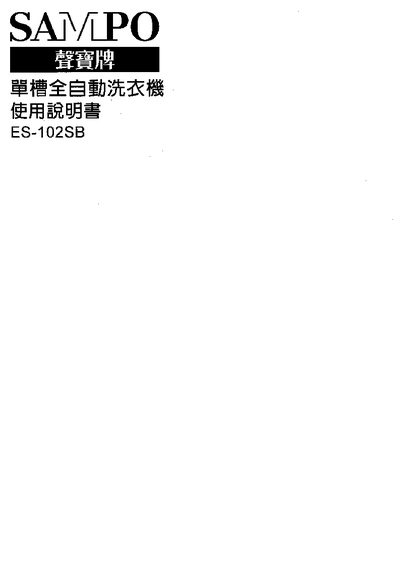 Sampo ES-102SB Washing Machine User Manual - cover page