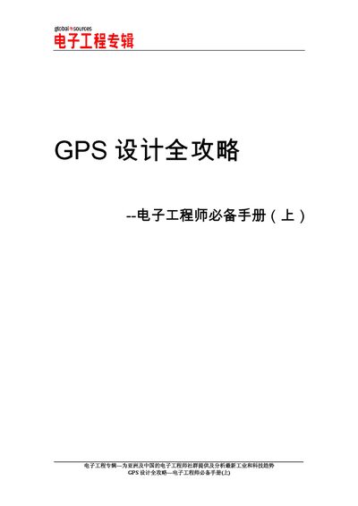 Electronic Engineering Collection GPS Design Guide (Part 1) - cover page