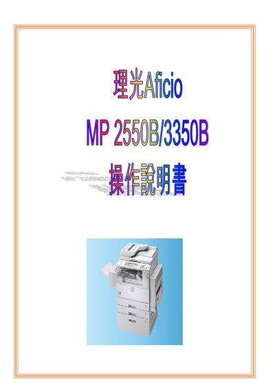 Ricoh Aficio MP 2550B/3350B User Manual - cover page