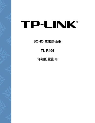 TP-Link TL-R406 SOHO Broadband Router Configuration Guide - cover page