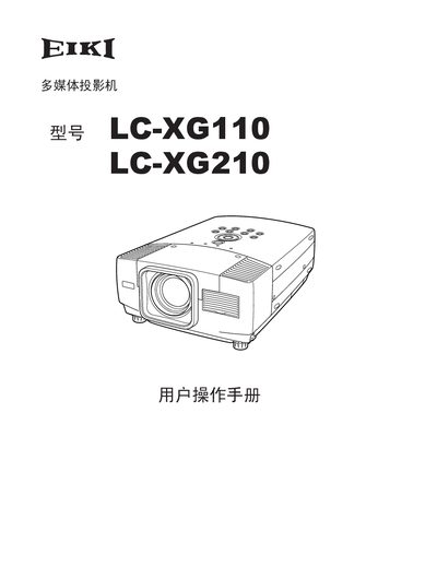 Eiki LC-XG110/LC-XG210 Projector User Manual - cover page
