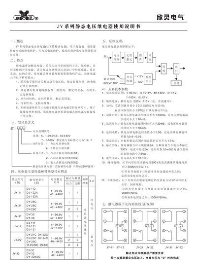 Xinling JY Series Static Voltage Relay User Manual - cover page
