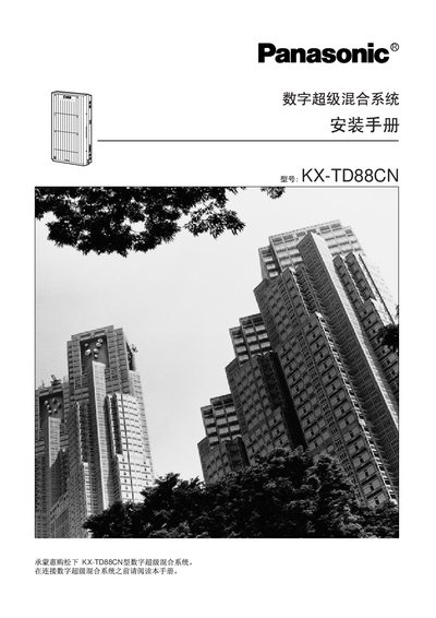 Panasonic KX-TD88CN Digital Super Hybrid System Installation Guide - cover page