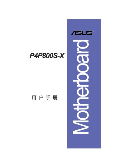 ASUS P4P800S-X Motherboard User Manual - cover page