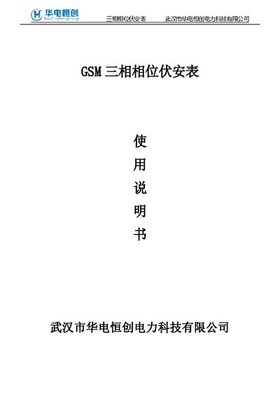 Wuhan Huadian Hengchuang Power Technology GSM Three-Phase Phase Volt-Ampere Meter User Manual - cover page
