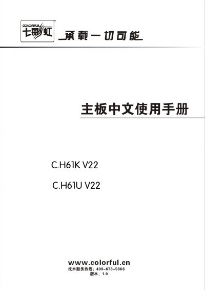 Colorful C.H61K V22 / C.H61U V22 Motherboard User Manual - cover page