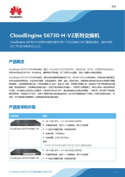 Huawei CloudEngine S6730-H-V2 Series Switch Product Leaflet - cover page