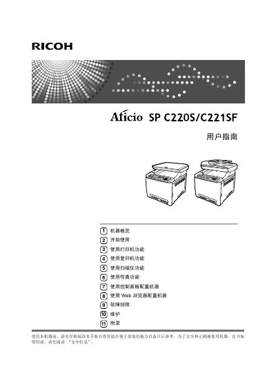 Ricoh Aficio SP C220S/C221SF User Manual - cover page