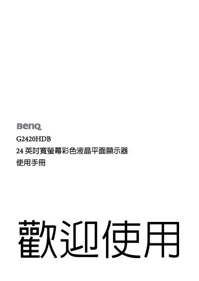 BenQ G2420HDB Monitor User Manual - cover page