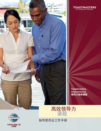 Toastmasters International Effective Leadership Course Committee Work Manual - cover page