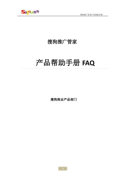Sogou Promotion Manager Product Help Manual - cover page