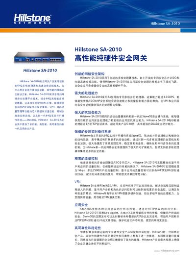 Hillstone SA-2010 Security Gateway Manual - cover page