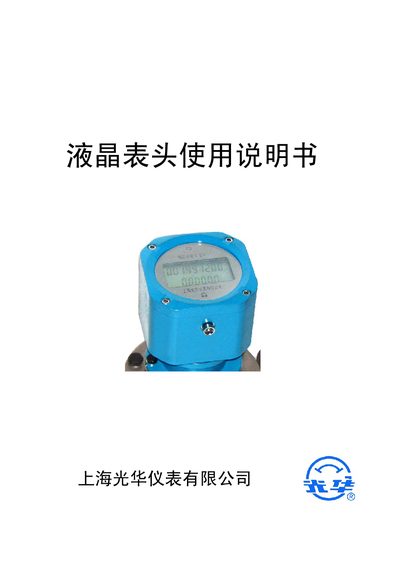 Guanghua Instruments Liquid Crystal Flow Meter User Manual