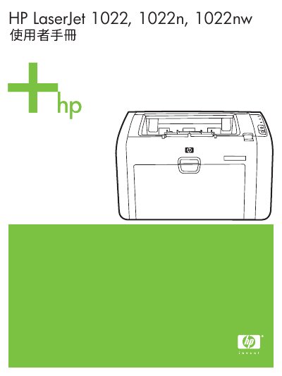 HP LaserJet 1022, 1022n, 1022nw Laser Printer User Manual - cover page