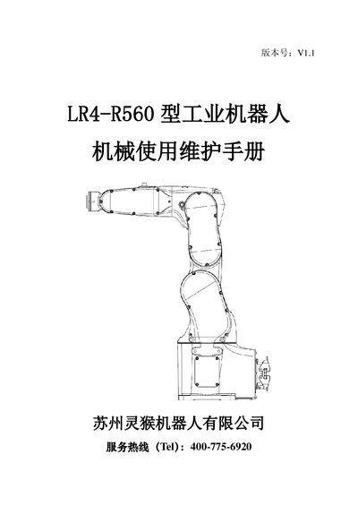 Linghou Robot LR4-R560 Mechanical Use and Maintenance Manual - cover page
