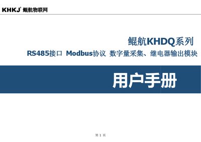 Kunhang KHDQ Series RS485 Modbus Digital I/O and Relay Output Module User Manual - cover page