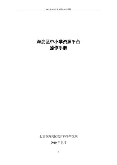 Haidian Education Institute Primary and Secondary School Resource Platform User Manual