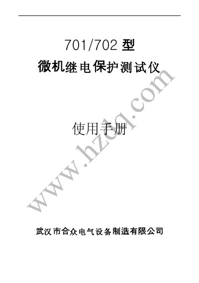 Hezhong Electric 701/702 Microcomputer Relay Protection Tester Service Manual - cover page