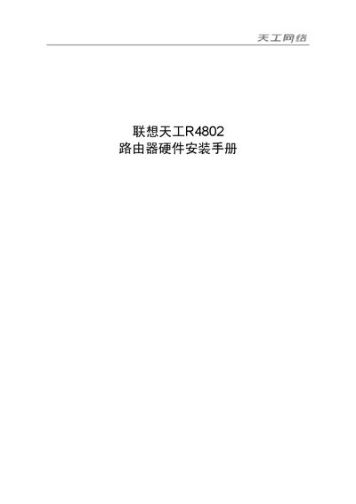 Lenovo R4802 Router Installation Guide - cover page