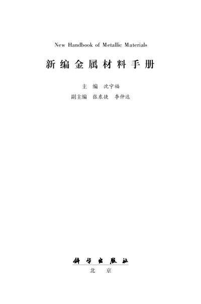 Science Press New Handbook of Metallic Materials 2003 Edition