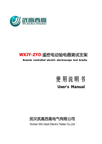 Wuhan Wugao Xigao Electric WXJY-ZYD Remote-controlled Electric Tester Test Stand User Manual - cover page