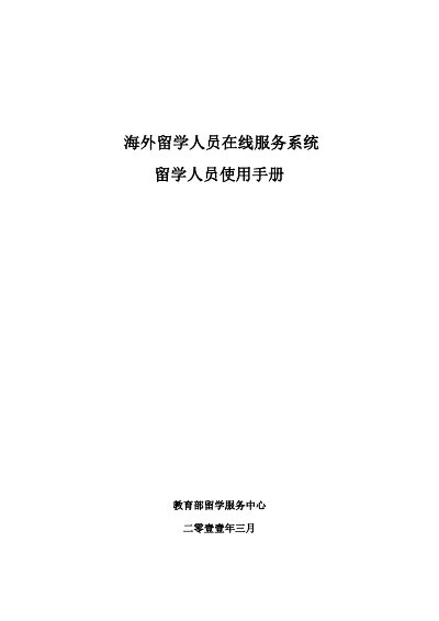 Ministry of Education Study Abroad Service Center Overseas Student Online Service System User Manual - cover page