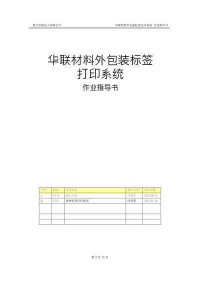 Xiamen Hualian Electronics Hualian Materials Outer Packaging Label Printing System Operation Guide - cover page