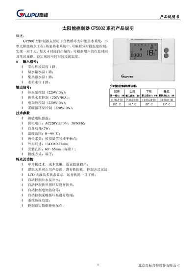 Gaopu GP5802 Solar Controller User Manual - cover page