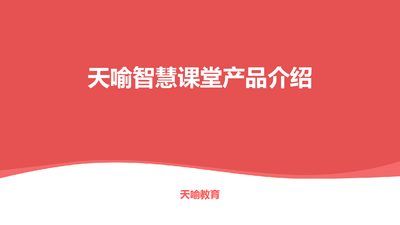 Tianyu Education Smart Classroom Product Introduction - cover page