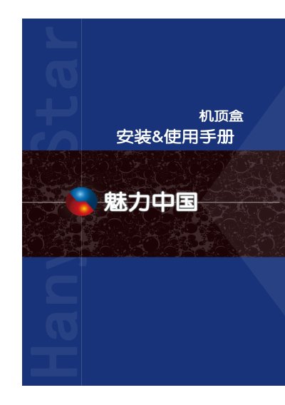 Hanyastar Set-top Box User Manual - cover page