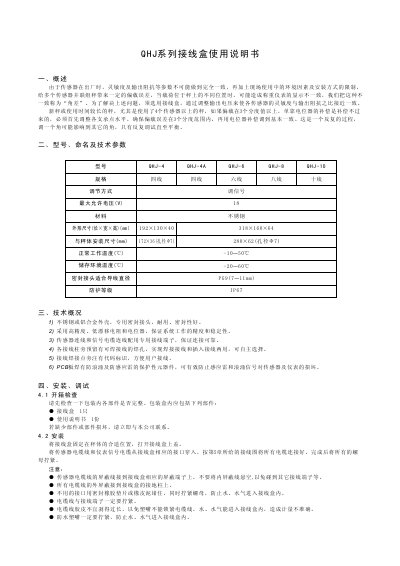 Qinghe QHJ Series Wiring Box User Manual - cover page