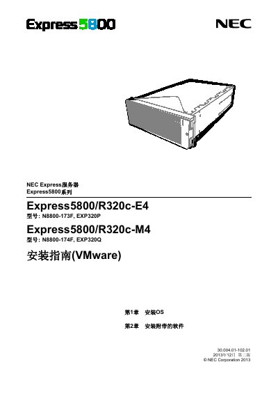 NEC Express5800/R320c Series Installation Guide (VMware) - cover page