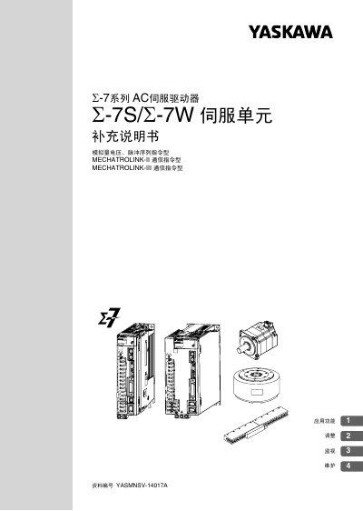 Yaskawa Σ-7S/Σ-7W Servo Unit Supplementary Manual