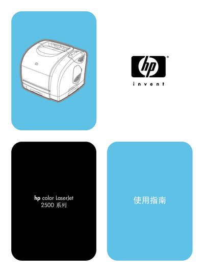 HP Color LaserJet 2500 User Manual - cover page