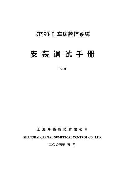 Shanghai Capital Numerical Control KT590-T CNC System Installation and Debugging Manual - cover page