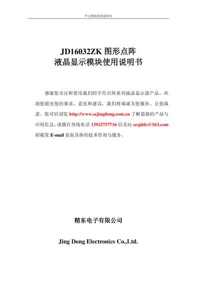 Jing Dong Electronics JD16032ZK Graphics Lattice LCD Module User Manual - cover page