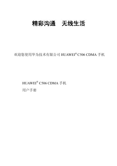 Huawei C506 CDMA User Manual - cover page