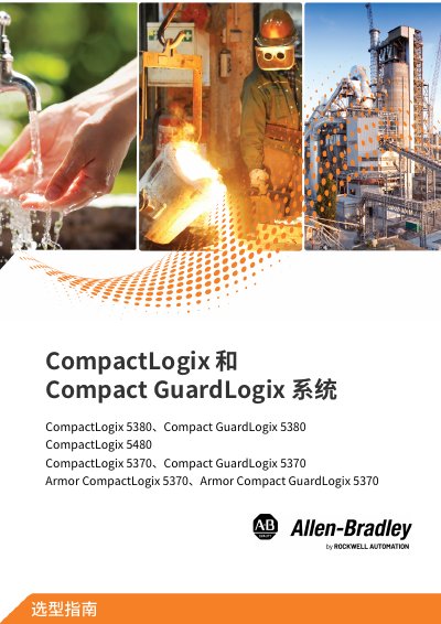 Rockwell Automation CompactLogix and Compact GuardLogix System Selection Guide