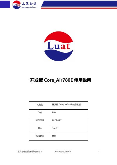 Hezhou Core_Air780E Development Board User Manual - cover page