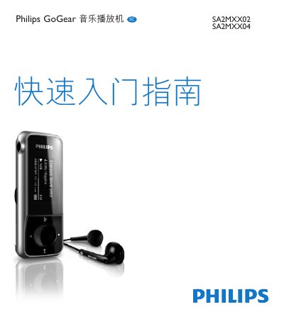 Philips SA2MXX02 SA2MXX04 GoGear Mix Quick Start Guide - cover page