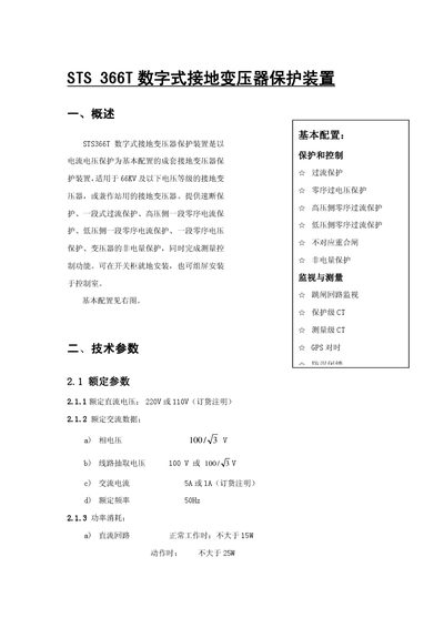 STS 366T Ground Transformer Protection Unit Manual