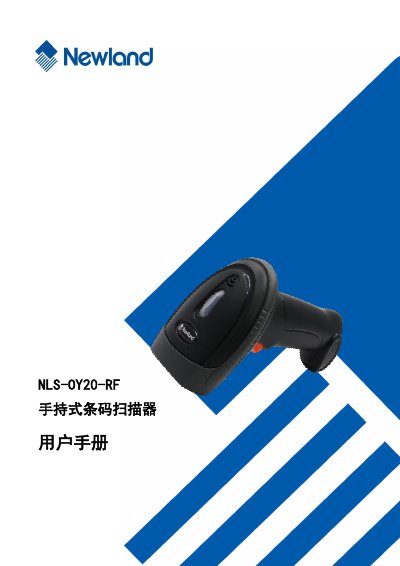 Newland NLS-OY20-RF Handheld Barcode Scanner User Manual - cover page