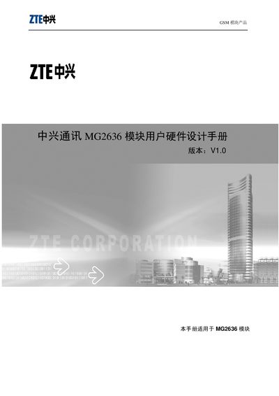  ZTE MG2636 module user hardware design ManualV1.0  - cover page
