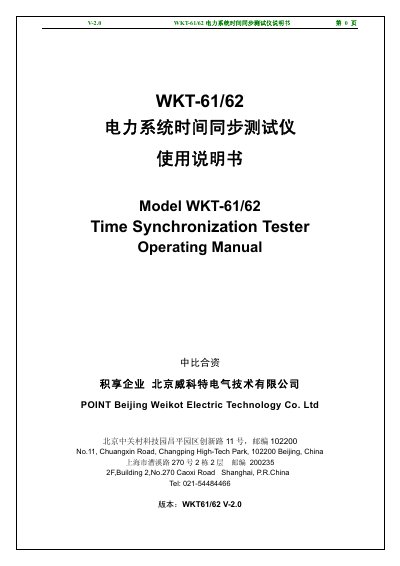 Weikot WKT-61/62 Time Synchronization Tester Operating Manual - cover page
