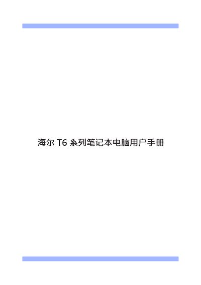 Haier T6 Series Laptop User Manual - cover page