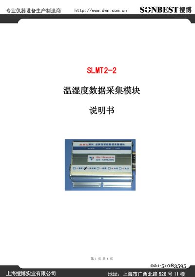 Shanghai Sonbest SLMT2-2 Temperature and Humidity Data Collection Module Manual - cover page
