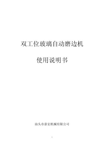 Jiahong Machinery Dual-Station Automatic Glass Edge Grinding Machine User Manual - cover page