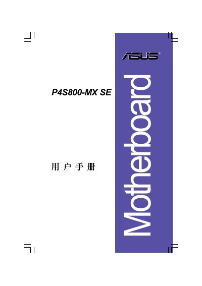 ASUS P4S800-MX SE Motherboard User Manual