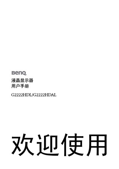 BenQ G2222HDL/G2222HDAL LCD User Manual - cover page